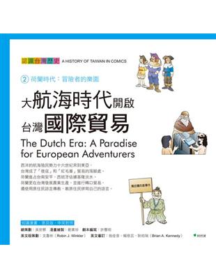 大航海時代的台灣國際貿易：認識台灣歷史２荷蘭時代：冒險者的樂園 | 拾書所