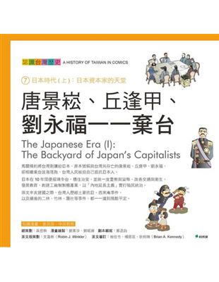 唐景崧、丘逢甲、劉永福一一棄台：認識台灣歷史７日本時代（上）：日本資本家的天堂 | 拾書所