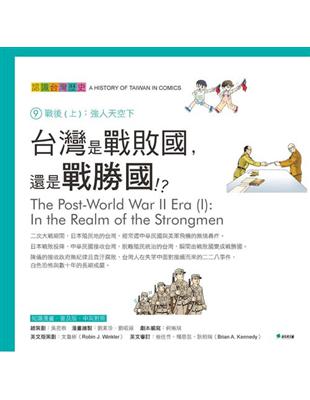 台灣是戰敗國，還是戰勝國？認識台灣歷史9戰後（上）：強人天空下 | 拾書所