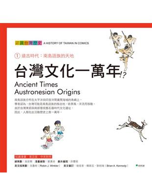 台灣文化一萬年！？認識台灣歷史1遠古時代：南島語族的天地 | 拾書所