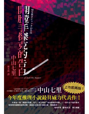 開膛手傑克的告白：今年度推理小說最具威力代表作！《再見，德布西》奇才作者，再度向推理小說界劃下尖銳手術刀！ | 拾書所