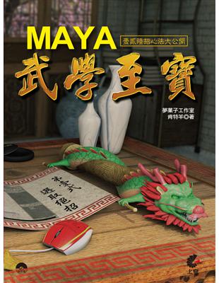 Maya 武學至寶 | 拾書所