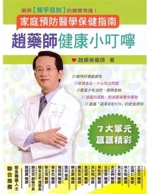 趙藥師健康小叮嚀：家庭預防醫學保健指南