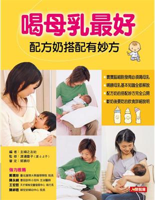 喝母乳最好配方奶搭配有妙方 | 拾書所