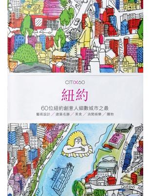 CITIx60：紐約：60位紐約創意人細數城市之最 | 拾書所