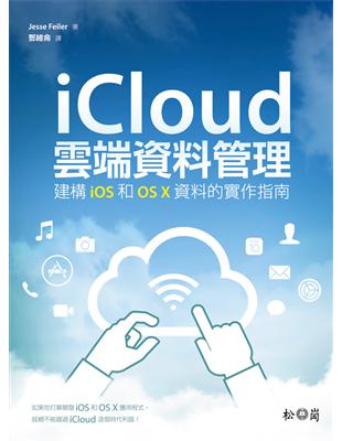 iCloud雲端資料管理：建構iOS和OS X資料的實作指南 | 拾書所