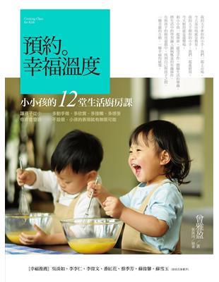 預約。幸福溫度 :小小孩的12堂生活廚房課 = Cook...