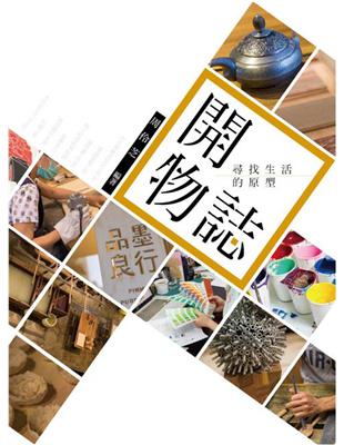 開物誌：尋找生活的原型 | 拾書所