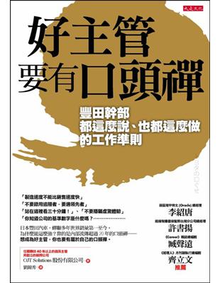 好主管要有口頭禪 :豐田幹部都這麼說.也都這麼做的工作準...