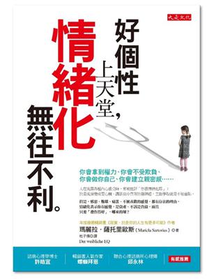 好個性上天堂，情緒化無往不利：你會拿到權力、你會不受欺負、你會做你自己、你會建立親密感…… | 拾書所