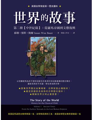 世界的故事 第二冊【中世紀篇】：從羅馬帝國到文藝復興 | 拾書所