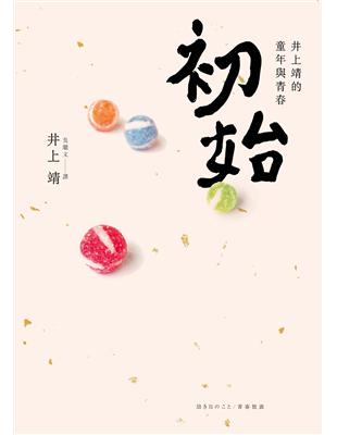 初始：井上 靖的童年與青春 | 拾書所