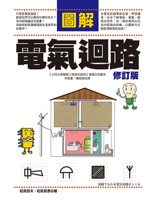 圖解電氣迴路　修訂版 | 拾書所