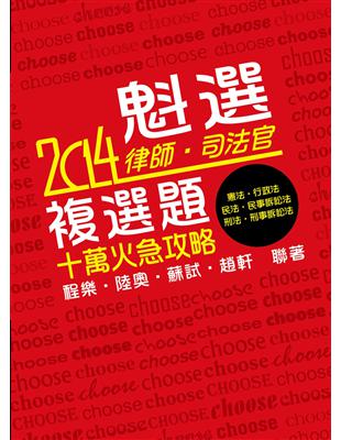 魁選－律‧司複選題：十萬火急攻略<保成> | 拾書所