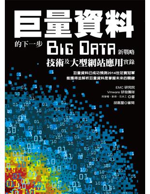 大數據 Big Data 戰略技術應用巨量資料的下一步 - Big Data新戰略、技術及大型網站應用實錄 | 拾書所