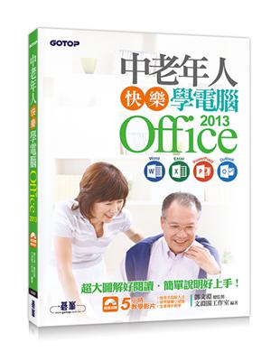 中老年人快樂學電腦 - Office 2013（Word / Excel / PowerPoint / Outlook）＜超大圖解好閱讀，教學影片好上手＞ | 拾書所