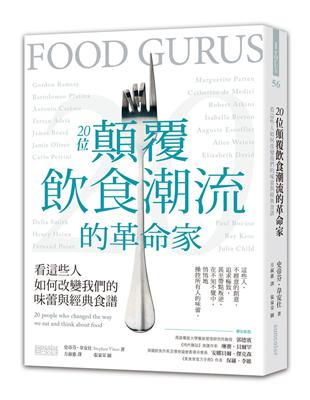 20位顛覆飲食潮流的革命家：看這些人如何改變我們的味蕾與經典食譜 | 拾書所