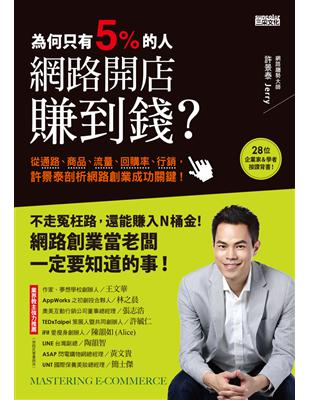 為何只有5%的人，網路開店賺到錢：從通路、商品、流量、回購率、行銷，許景泰剖析網路創業成功關鍵