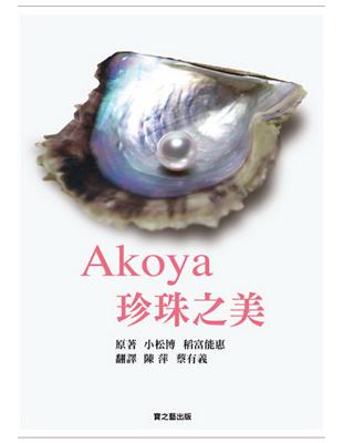 AKOYA 珍珠之美 | 拾書所