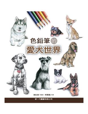 色鉛筆的愛犬世界 | 拾書所