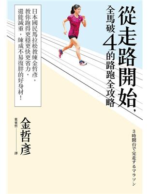從走路開始，全馬破4的路跑全攻略：日本國民馬拉松教練金哲彥，教你跑得更穩更快更省力，還能減重，練成不易復胖的好身材！ | 拾書所