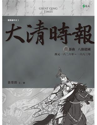 大清時報首部曲：八旗建國 | 拾書所