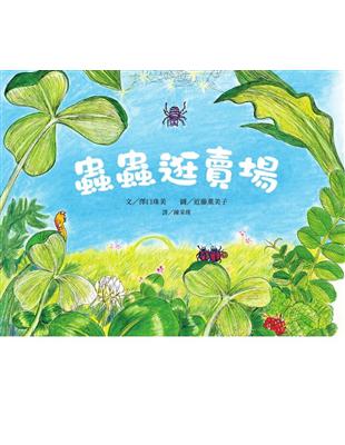 蟲蟲逛賣場：近藤薰美子（6） | 拾書所