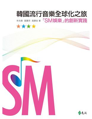 韓國流行音樂全球化之旅：「SM娛樂」的創新實踐