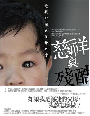 慈祥與殘酷：透視中國式父母之愛 | 拾書所