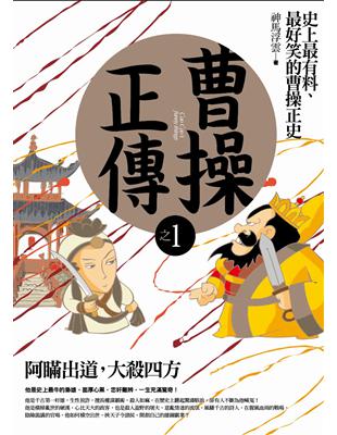 曹操正傳（之1）：阿瞞出道，大殺四方 | 拾書所