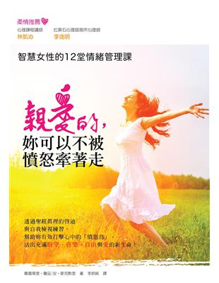 親愛的，妳可以不被憤怒牽著走：智慧女性的12堂情緒管理課 | 拾書所