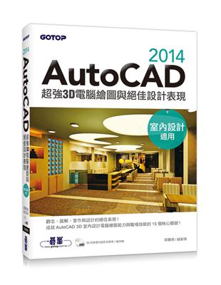 AutoCAD 2014電腦繪圖與絕佳設計表現（室內設計適用）