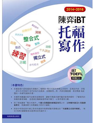 陳弈iBT托福寫作 =iBT TOEFL writing...