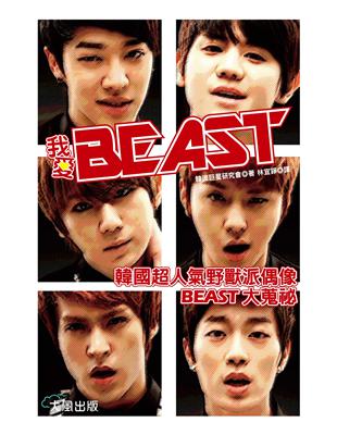 《我愛BEAST》韓國超人氣野獸派偶像BEAST的大蒐祕 | 拾書所