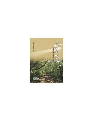 浸水營古道：一條走過五百年的路 | 拾書所