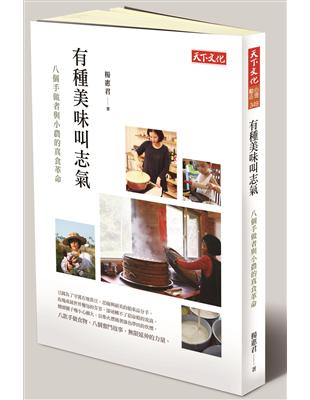 有種美味叫志氣：八個手做者與小農的真食革命 | 拾書所