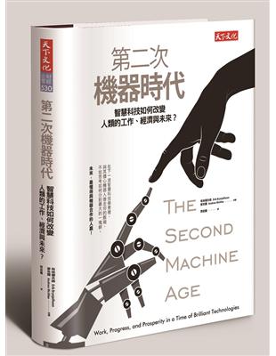 第二次機器時代：智慧科技如何改變人類的工作、經濟與未來？ | 拾書所