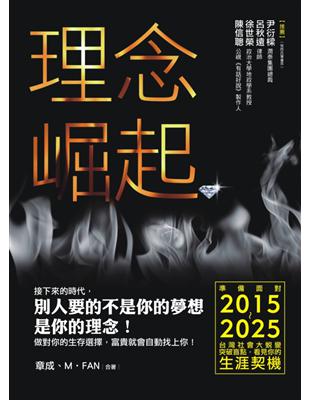 理念崛起：準備面對2015～2025台灣社會大蛻變，突破盲點，看見你的生涯契機 | 拾書所