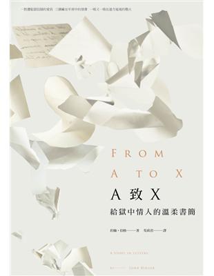 A致X：給獄中情人的溫柔書簡（約翰‧伯格首部中譯小說） | 拾書所