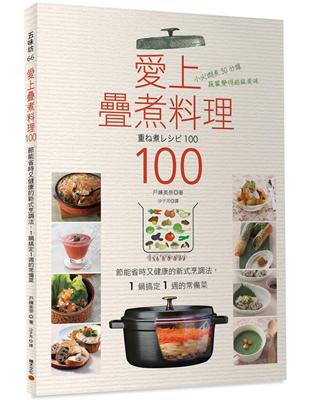 愛上疊煮料理100：節能省時又健康的新式烹調法，1 鍋搞定1 週的常備菜 | 拾書所