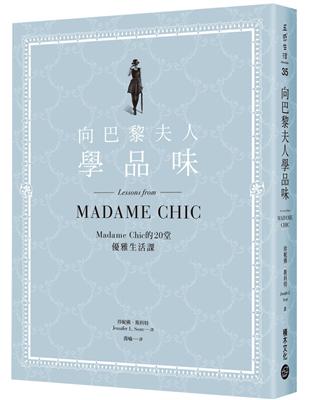 向巴黎夫人學品味：Madame Chic的20堂優雅生活課 | 拾書所