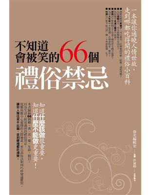 不知道會被笑的66個禮俗禁忌 | 拾書所