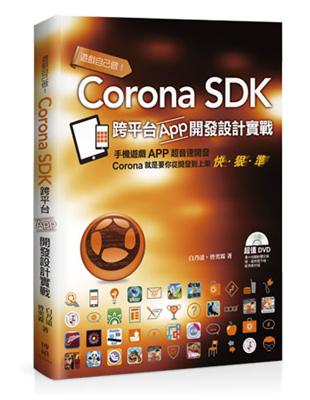 遊戲自己做！Corona SDK跨平台App開發設計實戰 | 拾書所