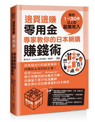 邊買邊賺零用金，專家教你的日本網購賺錢術