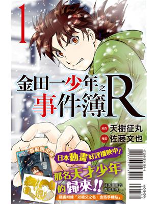 金田一少年之事件簿R（1）（限定版） | 拾書所