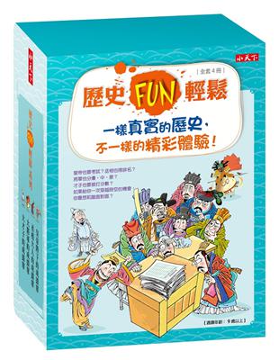 歷史FUN輕鬆系列套書（共4冊） | 拾書所