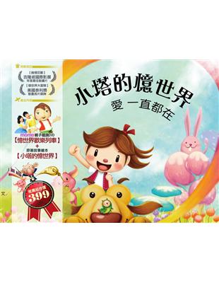 小塔的憶世界+憶世界歡樂列車DVD | 拾書所