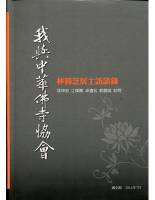 我與中華佛寺協會：林蓉芝居士訪談錄 | 拾書所