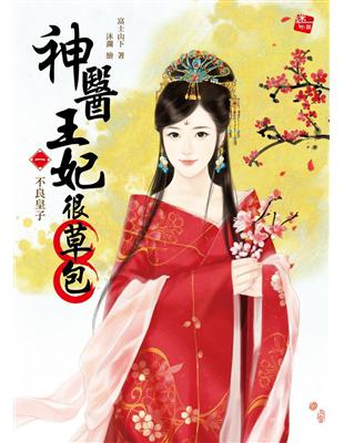 神醫王妃很草包（1）：不良皇子（全4集 1番外）