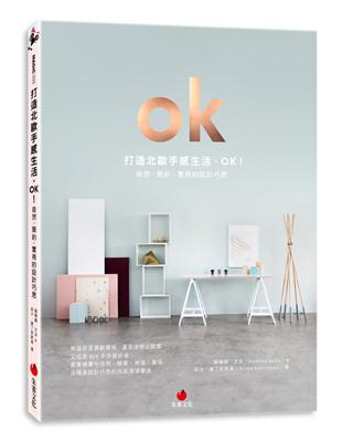 打造北歐手感生活，OK！：自然、簡約、實用的設計巧思 | 拾書所